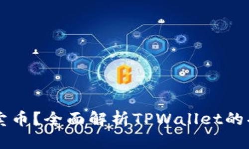 TPWallet能否卖币？全面解析TPWallet的功能和交易指南