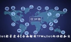 TPWallet能否卖币？全面解析TPWallet的功能和交易指