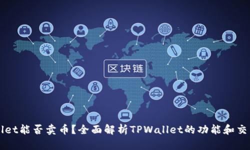 TPWallet能否卖币？全面解析TPWallet的功能和交易指南