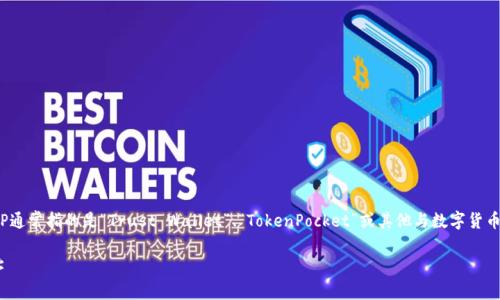 在讨论“TP”的钱包地址时，首先需要明确“TP”指的是什么。TP通常指的是“Trust Wallet”、“TokenPocket”或其他与数字货币相关的钱包。在此，我将讨论如何找到钱包地址及其相关性。

### 如何找到TP钱包地址：全面解析数字货币的钱包地址