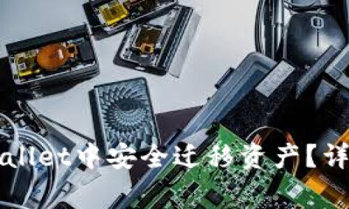 如何在苹果版TPWallet中安全迁移资产？详解步骤与注意事项