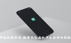 U钱包现状分析：数字钱包在现代生活中的新趋势