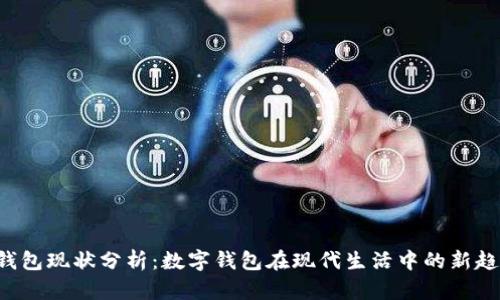 U钱包现状分析：数字钱包在现代生活中的新趋势