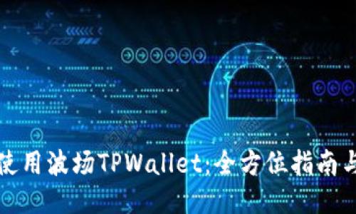 如何使用波场TPWallet：全方位指南与技巧