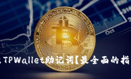 如何安全导出TPWallet助记词？最全面的指导与注意事项