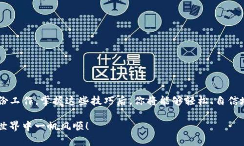   如何向TPWallet充BNB？详细指南与实用技巧 / 

 guanjianci TPWallet, BNB, 加密货币充币 /guanjianci 

引言
在数字货币迅猛发展的大潮中，TPWallet凭借其便捷的操作和用户友好的界面，引起了越来越多用户的关注。特别是BNB（币安币）的广泛应用，使得用户在TPWallet中充币成为一个常见的需求。接下来，我们将深入探讨如何向TPWallet充BNB，包括准备工作、步骤详解及常见问题解答。

了解TPWallet与BNB的基础知识
在开始充币之前，首先要对TPWallet和BNB有一个基本的了解。TPWallet是一款多链钱包，支持多种数字资产的存储与管理。BNB则是币安交易所发行的原生代币，因其在币安生态系统中的多种用例而受到广泛欢迎。用户能够利用BNB进行交易费用的抵扣、手续费优惠以及参与币安平台的多种活动。

准备工作：确保安全与便利
为确保整个过程的顺利进行，用户需要做好一些准备工作。首先，确保你的TPWallet钱包已成功创建并安全备份。其次，需确认自己拥有BNB的来源，无论是通过其他交易所购买，还是从钱包转入，都要确保资金的安全。

步骤详解：如何向TPWallet充BNB
向TPWallet充BNB的步骤大致如下：

h4第一步：获取TPWallet地址/h4
打开TPWallet应用，进入主界面。在钱包中找到BNB，点击进入，然后选择“接收”或“充值”。系统会生成一个唯一的BNB地址。务必仔细核对地址，确保无误后才能进行下一步。

h4第二步：选择充币渠道/h4
获取BNB地址后，需要决定如何充币。可以选择通过其他加密货币交易所转入BNB、从其他钱包转出，或者使用法币购买BNB并直接充币。不同渠道的手续费、到账时间以及安全性都各有不同，用户应根据自己的需求做出选择。

h4第三步：发起转账/h4
在确定了充币渠道后，根据操作流程进行转账。如果是从交易所转出，登录你的交易所账户，找到提现功能，输入之前获得的BNB地址和转账金额，仔细检查后，确认发送。若从其他钱包转出，同样需要确认地址的正确性。

h4第四步：确认到账情况/h4
转账完成后，回到TPWallet，查看BNB余额变化。有时，因为网络拥堵，到账时间可能会有所延迟。如果长时间没有到账，可以在币安或其他交易所查看转账记录，确认是否发生了转账错误。

常见问题解答
在向TPWallet充BNB的过程中，用户可能会面临一些常见问题。以下是一些实用的解答：

h41. 充币需要多长时间？/h4
充币到账的时间取决于网络拥堵程度以及所使用的充币渠道。通常，从交易所转账需要几分钟至几十分钟不等。

h42. 如果地址错误会发生什么？/h4
如果不小心输入了错误的地址，转账可能会失败或资金损失。此时，用户需尽快与平台客服联系，寻找解决方案。

h43. 有哪些手续费？/h4
充币时可能会产生转账手续费，具体费用因各个交易所或钱包而异。在转账之前，务必查看相关费用信息，以避免不必要的损失。

注意事项：保障充币安全
在充币的过程中，安全是最重要的。以下是几个小贴士，帮助用户提高安全性：

h41. 使用官方渠道/h4
始终通过官方渠道进行充币操作。避免通过不明链接或第三方平台进行转账，以免遭受诈骗。

h42. 定期备份钱包信息/h4
定期备份TPWallet的助记词或私钥，以防钱包丢失或应用崩溃后能快速恢复。

h43. 保持软件更新/h4
保持TPWallet在最新版本，以确保使用过程中不受到漏洞的威胁。定期检查应用更新，避免因使用老版本带来的安全隐患。

总结
向TPWallet充BNB的过程并不复杂，但仍需用户认真对待。在进行充币操作前，充分了解各个步骤以及相关风险，做好安全和备份工作。掌握这些技巧后，你将能够轻松、自信地进行BNB充币操作，享受加密资产管理的便利。在未来的数字经济发展中，稳健、安全地管理你的资产至关重要。

希望以上内容能够帮助到你。如果在过程中遇到任何问题，不妨寻求社区的支持或查阅更多相关资料。加油，祝你在数字资产的世界中一帆风顺！