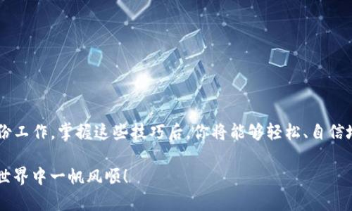   如何向TPWallet充BNB？详细指南与实用技巧 / 

 guanjianci TPWallet, BNB, 加密货币充币 /guanjianci 

引言
在数字货币迅猛发展的大潮中，TPWallet凭借其便捷的操作和用户友好的界面，引起了越来越多用户的关注。特别是BNB（币安币）的广泛应用，使得用户在TPWallet中充币成为一个常见的需求。接下来，我们将深入探讨如何向TPWallet充BNB，包括准备工作、步骤详解及常见问题解答。

了解TPWallet与BNB的基础知识
在开始充币之前，首先要对TPWallet和BNB有一个基本的了解。TPWallet是一款多链钱包，支持多种数字资产的存储与管理。BNB则是币安交易所发行的原生代币，因其在币安生态系统中的多种用例而受到广泛欢迎。用户能够利用BNB进行交易费用的抵扣、手续费优惠以及参与币安平台的多种活动。

准备工作：确保安全与便利
为确保整个过程的顺利进行，用户需要做好一些准备工作。首先，确保你的TPWallet钱包已成功创建并安全备份。其次，需确认自己拥有BNB的来源，无论是通过其他交易所购买，还是从钱包转入，都要确保资金的安全。

步骤详解：如何向TPWallet充BNB
向TPWallet充BNB的步骤大致如下：

h4第一步：获取TPWallet地址/h4
打开TPWallet应用，进入主界面。在钱包中找到BNB，点击进入，然后选择“接收”或“充值”。系统会生成一个唯一的BNB地址。务必仔细核对地址，确保无误后才能进行下一步。

h4第二步：选择充币渠道/h4
获取BNB地址后，需要决定如何充币。可以选择通过其他加密货币交易所转入BNB、从其他钱包转出，或者使用法币购买BNB并直接充币。不同渠道的手续费、到账时间以及安全性都各有不同，用户应根据自己的需求做出选择。

h4第三步：发起转账/h4
在确定了充币渠道后，根据操作流程进行转账。如果是从交易所转出，登录你的交易所账户，找到提现功能，输入之前获得的BNB地址和转账金额，仔细检查后，确认发送。若从其他钱包转出，同样需要确认地址的正确性。

h4第四步：确认到账情况/h4
转账完成后，回到TPWallet，查看BNB余额变化。有时，因为网络拥堵，到账时间可能会有所延迟。如果长时间没有到账，可以在币安或其他交易所查看转账记录，确认是否发生了转账错误。

常见问题解答
在向TPWallet充BNB的过程中，用户可能会面临一些常见问题。以下是一些实用的解答：

h41. 充币需要多长时间？/h4
充币到账的时间取决于网络拥堵程度以及所使用的充币渠道。通常，从交易所转账需要几分钟至几十分钟不等。

h42. 如果地址错误会发生什么？/h4
如果不小心输入了错误的地址，转账可能会失败或资金损失。此时，用户需尽快与平台客服联系，寻找解决方案。

h43. 有哪些手续费？/h4
充币时可能会产生转账手续费，具体费用因各个交易所或钱包而异。在转账之前，务必查看相关费用信息，以避免不必要的损失。

注意事项：保障充币安全
在充币的过程中，安全是最重要的。以下是几个小贴士，帮助用户提高安全性：

h41. 使用官方渠道/h4
始终通过官方渠道进行充币操作。避免通过不明链接或第三方平台进行转账，以免遭受诈骗。

h42. 定期备份钱包信息/h4
定期备份TPWallet的助记词或私钥，以防钱包丢失或应用崩溃后能快速恢复。

h43. 保持软件更新/h4
保持TPWallet在最新版本，以确保使用过程中不受到漏洞的威胁。定期检查应用更新，避免因使用老版本带来的安全隐患。

总结
向TPWallet充BNB的过程并不复杂，但仍需用户认真对待。在进行充币操作前，充分了解各个步骤以及相关风险，做好安全和备份工作。掌握这些技巧后，你将能够轻松、自信地进行BNB充币操作，享受加密资产管理的便利。在未来的数字经济发展中，稳健、安全地管理你的资产至关重要。

希望以上内容能够帮助到你。如果在过程中遇到任何问题，不妨寻求社区的支持或查阅更多相关资料。加油，祝你在数字资产的世界中一帆风顺！