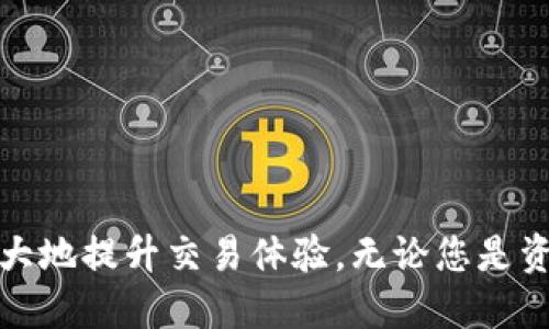   如何通过TPWallet导入币安账户，实现安全便捷的数字资产管理 / 

 guanjianci TPWallet, 币安, 数字资产管理 /guanjianci 

引言：数字资产管理的新时代
在这个数字化时代，虚拟货币的流行对金融世界产生了深远的影响。投资者们面临各种选择，但如何安全、高效地管理这些资产成为了一个亟需解决的问题。TPWallet作为一款新兴的多币种钱包，为用户提供了一个安全、便捷的平台来存储和管理他们的加密资产。而通过导入币安账户，用户可以在TPWallet中实现更快捷的交易和资产管理。

什么是TPWallet？
TPWallet是一款集成了多种数字资产管理功能的钱包应用，其用户界面友好，操作简便。该钱包支持多种币种的存储，相较于传统钱包而言，提供了更高的安全性和功能丰富性。用户可以在TPWallet中轻松管理他们的数字资产，包括查看余额、发送和接收币种以及参与DeFi项目等。它的引入，不仅为用户提供了更好的交易体验，同时也为安全性上了双保险。

币安的魅力：为什么选择导入？
币安作为全球最大的数字货币交易所之一，以其高流动性、丰富的币种及创新的金融产品著称。对于许多投资者来说，币安不仅是投资交易的首选平台，还是获取市场信息和技术分析的理想之处。通过将币安账户导入TPWallet，用户可以在保障安全的基础上，享受更为便捷的交易体验，实现资产快速转移。

导入币安账户的步骤详解
接下来，我们将详细介绍如何在TPWallet中成功导入币安账户。以下是具体的步骤：

h4步骤一：下载并安装TPWallet/h4
首先，您需要前往官方网站或应用商店下载TPWallet。在安装完成后，打开应用程序，进行初步设置。您将需要创建一个新的钱包或恢复已有钱包。

h4步骤二：注册并登录您的币安账户/h4
如果您还没有币安账户，您需要前往币安官网进行注册。根据系统提示，填写相关信息并完成身份验证。如果您已经拥有币安账户，请直接登录。

h4步骤三：获取API密钥/h4
在币安账户中，前往“用户中心”，找到API管理功能。在此，您可以创建新的API密钥。系统会生成一组API密钥和Secret Key，请务必妥善保存，并确保不将其泄露给他人。

h4步骤四：在TPWallet中导入API密钥/h4
返回TPWallet，在设置中找到“API管理”选项。选择“导入币安账户”，输入您获取的API密钥和对应的Secret Key。系统会进行相关验证，确认无误后，您的币安账户即为成功导入。

h4步骤五：开始使用/h4
成功导入后，您将能够在TPWallet中查看币安账户的资产状况，并随时进行操作。这种方式使得您在使用TPWallet的同时，能够享受到币安提供的流动性和多样化交易的便利。

TPWallet的优势
通过导入币安账户到TPWallet的方式，用户获得了以下几个显著的优势：

h41. 安全性/h4
TPWallet采用了多种加密技术，对用户的资产进行全方位的保护。用户的私钥永远不会存储在TPWallet的服务器上，确保货币的安全性。而币安账户的导入也保障了资产跨平台安全转移，减少了被黑客攻击的风险。

h42. 便捷性/h4
将币安账户导入后，用户可以方便地在两个平台之间进行操作，不必频繁切换应用。这样的集成非常适合需要高频交易的人士，也为普通用户带来了便利。

h43. 实时监控/h4
用户可以在TPWallet中实时监控币安账户的交易情况，随时获取最新的市场动态。这一功能极大地提升了交易的时效性，帮助用户做出更为准确的投资决策。

h44. 多币种管理/h4
TPWallet支持多种虚拟货币的管理，用户能够在一个平台上处理多种资产，避免了在多个钱包间来回切换的烦恼。这样便于用户进行资产的集中管理，提升了交易效率。

注意事项与安全建议
尽管通过TPWallet导入币安账户为用户提供了极大的便利和安全保障，但在使用过程中仍需注意以下几点：

h41. 妥善保管API密钥/h4
API密钥是一把双刃剑，若被他人获取，可能造成您资产的损失。请确保妥善存储，不轻易分享或在不安全的环境下使用。

h42. 开启双重验证/h4
建议在登录币安账户时开启双重身份验证，以提高账户的安全性。即使API密钥意外泄露，双重验证也能为您增加一层保护。

h43. 定期检查账户活动/h4
定期检查您的TPWallet和币安账户的交易记录、资产变动等，确保没有异常活动。如果发现可疑情况，及时采取措施。

h44. 保持软件更新/h4
始终保持TPWallet和币安应用更新至最新版本，确保应用程序具备最新的安全防护措施，减少安全风险。

结语：未来的数字资产管理
随着区块链技术和虚拟货币的逐步普及，数字资产管理的方式也在不断演变。TPWallet的出现为用户提供了一个更为高效、安全的解决方案。通过将币安账户导入这一功能，用户可以充分发挥两者的优势，极大地提升交易体验。无论您是资深的投资者还是刚入门的新手，这种便捷的操作模式都将为您的数字资产管理带来新的可能性。让我们共同期待，在这个数字金融的大潮中，TPWallet和币安能够为更多用户带来安全、便捷的资产管理体验。