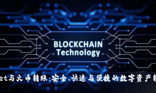 了解TPWallet与火币转账：安全、快速与便捷的数字资产转移解决方案