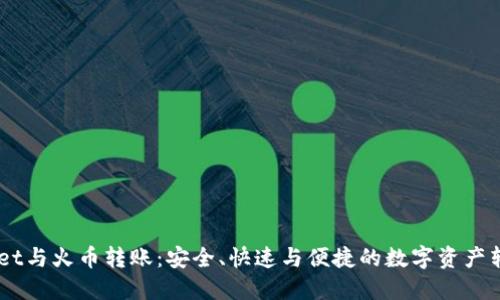 了解TPWallet与火币转账：安全、快速与便捷的数字资产转移解决方案