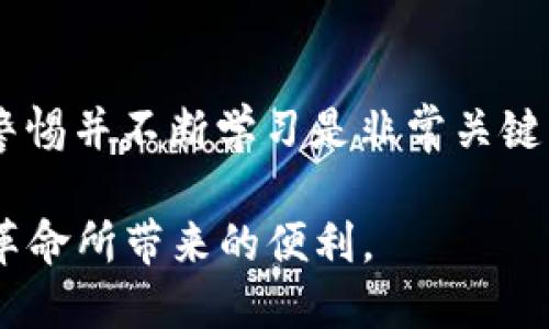    如何将Sushi放入TPWallet：一个详细指南  / 

 guanjianci  Sushi, TPWallet, 加密货币  /guanjianci 

 什么是Sushi和TPWallet？ 

 在当今的加密货币生态系统中，Sushi和TPWallet各自扮演着重要角色。Sushi是一个基于以太坊的去中心化交易所，提供流动性挖掘和收益农耕的机会。用户可以通过在SushiSwap上提供流动性来获得奖励。而TPWallet则是一个多链数字资产钱包，允许用户安全存储、管理和交易多种加密货币。这两者结合在一起，可以帮助用户更有效地管理其加密资产，尤其是在参与DeFi（去中心化金融）项目时。

 为什么选择TPWallet？ 

 TPWallet不仅支持多种加密资产的存储和管理，其用户友好的界面和强大的安全性让许多用户都愿意选择它。TPWallet提供了多链支持，可以管理以太坊、 Binance Smart Chain等多个网络中的资产。此外，TPWallet还允许用户直接与DeFi项目接轨，提供流动性或进行交易，用户体验非常友好。

 将Sushi资产放入TPWallet的步骤 

 如果你已在Sushi上拥有资产，并希望将这些资产放入TPWallet，遵循以下简单步骤将确保你顺利完成这一操作。首先，确保你已经在TPWallet上创建了账户，并且进行认证。此外，确保你的Sushi资产是存储在支持的链上，例如以太坊。

 第一步：准备Sushi资产 

 你需要确保你的Sushi资产在一个可以操作的数字钱包中，通常你会将它们存储在像MetaMask这样的以太坊钱包中。若你的资产已经在MetaMask中，你需准备好进行转账。在开启TPWallet之前，请检查一下你的Sushi资产的可用余额。

 第二步：打开TPWallet账户 

 登录到你的TPWallet账户。如果你还没有账户，注册一个的话十分简单，只需提供必需的信息并进行身份验证。确保使用强密码来确保你的账户安全。

 第三步：获取TPWallet的以太坊地址 

 在TPWallet界面中，你需要找到你的以太坊地址。这通常可以在“资产”部分找到。点击相应的资产，可以看到对应的公钥地址。这是你将Sushi资产转账到TPWallet的目标地址。

 第四步：在MetaMask中进行转账 

 打开MetaMask钱包并找到你的Sushi资产。在“资产”标签中，选择你的Sushi代币，然后点击“发送”按钮。输入你在TPWallet中找到的以太坊地址。这一步非常关键，确保地址输入正确，以避免资金丢失。

 第五步：确认转账信息 

 在发送交易前，检查转账信息，包括金额和接收地址。确认无误后，点击发送。你还需支付以太坊网络的交易费用，确保你的MetaMask中有足够的ETH用于支付这笔费用。

 第六步：等待交易确认 

 一旦提交转账，等待以太坊网络确认交易。通常情况下，这笔交易会在几分钟内完成。你可以在MetaMask中看到交易状态，也可以使用以太坊区块浏览器查询交易是否已被确认。

 第七步：核对TPWallet中的资产 

 交易确认后，返回TPWallet，查看你的资产是否成功到了钱包中。在“资产”界面中，你应该能看到新增的Sushi资产。如果没有，请稍等几分钟后刷新页面。

 注意事项和建议 

 在进行以上步骤时，有几个注意事项需要谨记。首先，务必确保你输入的接收地址无误，错误的地址可能导致不可逆转的资金损失。其次，始终留意网络拥堵情况，以转账时间。此外，监控你的钱包，可以定期检查任何可用的更新。

 结语 

 通过以上步骤，你应该能够成功将Sushi资产转入TPWallet。利用TPWallet强大的功能，不仅能安全存储你的资产，还可以轻松参与去中心化金融项目。加密货币的世界广阔而复杂，保持警惕并不断学习是非常关键的。在探索新的金融机会时，安全始终是第一要务。 

 不同的用户有不同的需求，借助TPWallet的多链功能以及Sushi的流动性挖掘特性，投资者能够充分利用加密市场的潜力。希望每个加密用户都能在安全管理资产的同时，享受这场金融革命所带来的便利。