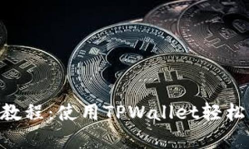 手机App挖矿教程：使用TPWallet轻松开启挖矿之旅