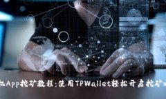 手机App挖矿教程：使用TPWallet轻松开启挖矿之旅