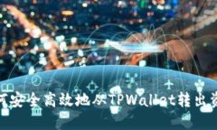 如何安全高效地从TPWallet转出资金