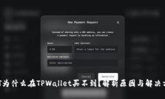 NFT为什么在TPWallet买不到？解析原因与解决方案