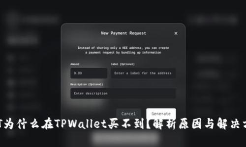 NFT为什么在TPWallet买不到？解析原因与解决方案
