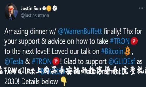 如何在TPWallet上购买币安链的数字货币：完整视频指南