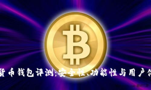 TP数字货币钱包评测：安全性、功能性与用户体验分析