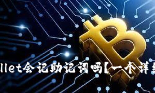 TPWallet会记助记词吗？一个详细解析