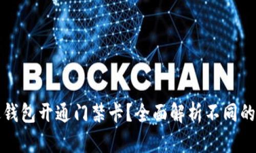 如何通过钱包开通门禁卡？全面解析不同的开通方式