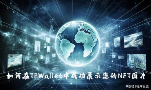 如何在TPWallet中成功展示您的NFT图片