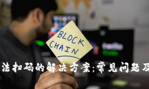 TPWallet无法扫码的解决方案：常见问题及其解决方法