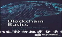 TPWallet支持的数字货币种类一览
