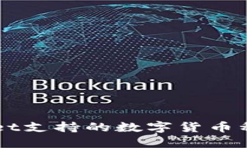 TPWallet支持的数字货币种类一览