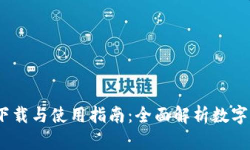 TPWallet Mac版下载与使用指南：全面解析数字资产管理与安全性