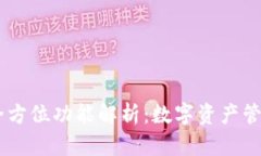 TPWallet的全方位功能解析：数字资产管理的未来平