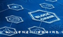 如何在TP Wallet中创建LTC（莱特币）钱包：详细指