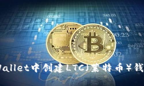 如何在TP Wallet中创建LTC（莱特币）钱包：详细指南