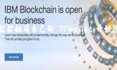   如何拥有 TPWallet：简单步骤与优势解析  /  gu