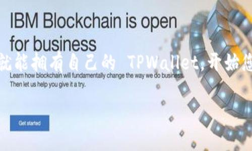    如何拥有 TPWallet：简单步骤与优势解析  / 

 guanjianci  TPWallet, 加密钱包, 数字资产  /guanjianci 

 什么是 TPWallet？ 

 在当今数字经济的背景下，区块链技术的兴起使得加密资产的管理变得愈加重要。TPWallet 是一种高效、安全且用户友好的数字钱包，专为加密资产存储和交易设计。它不仅支持比特币、以太坊等主流数字货币，还提供了对多种链上资产的支持，使用户能够方便地管理其投资组合。通过 TPWallet，用户可以轻松地发送、接收和兑换各种加密货币，为其区块链旅程提供强有力的支持。 

 拥有 TPWallet 的必要性 

 随着更多的用户进入加密市场，拥有一个安全、可靠的数字钱包显得尤为重要。首先，TPWallet 提供了一站式的资产管理功能，用户可以在一个平台上管理多种加密货币。其次，TPWallet 还拥有强大的安全防护措施，包括私钥离线存储和多重身份验证，确保用户的资产安全。此外，这款钱包支持多种语言，增强了全球用户的可用性。 

 如何拥有 TPWallet 

 开始使用 TPWallet 非常简单，以下是一些基本步骤，帮助您轻松拥有并管理您的 TPWallet。 

h4 第一步：下载 TPWallet 应用 /h4

 访问 TPWallet 的官方网站或应用商店，下载适合您设备的应用程序。无论您是使用手机还是电脑，TPWallet 都提供了对应的版本，确保用户能够随时随地访问自己的数字资产。下载完成后，请按照提示完成安装。 

h4 第二步：创建您的钱包 /h4

 打开应用后，您将被引导进入创建钱包的流程。在这一过程中，您需要设置一个强密码，以保护您的钱包安全。此外，TPWallet 会生成一个恢复助记词，这是您恢复钱包的重要信息。请务必妥善保管这些信息，切勿向他人透露。 

h4 第三步：添加数字资产 /h4

 完成钱包创建后，您可以通过点击相应的功能选项，添加和管理您的数字资产。TPWallet 支持多种加密货币，用户可以根据自身需求选择相应的资产进行管理。您可以通过扫描二维码或手动输入钱包地址来接收加密货币。 

h4 第四步：充实您的 TPWallet /h4

 在拥有了基本的数字资产之后，您可以通过交易所、朋友转账或其他方式向 TPWallet 中充入更多的加密资产。TPWallet 提供了方便的转账功能，您能够轻松发送和接收资金。 

 TPWallet 的优势与特色 

 大家选择 TPWallet 的原因多种多样，但主要可以归纳为以下几点： 

h4 1. 安全性 /h4

 TPWallet 在安全性方面下足了功夫。首先，用户的私钥始终保持离线，防止黑客攻击。同时，TPWallet 还会定期进行安全性测试，确保平台能够应对最新的网络威胁。 

h4 2. 用户体验 /h4

 TPWallet 的界面设计简洁直观，用户能够快速上手。即使是对加密资产一无所知的新手用户，也能轻松完成数字钱包的创建、管理和交易。 

h4 3. 多链支持 /h4

 随着不同区块链项目的崛起，TPWallet 能够支持多种链上资产的管理，让用户的投资多样化。无论是以太坊上的代币，抑或是其他链上的数字资产，TPWallet 都能轻松应对。 

 TPWallet 的未来发展 

 加密货币市场正处于蓬勃发展的阶段，TPWallet 也将同步随之创新。未来，TPWallet 计划增加更多的功能，比如去中心化交易平台的集成、API 接口的开放等，为用户提供更加丰富的财务管理工具。 

 结语 

 总的来说，TPWallet 是一款功能强大且易于使用的数字资产管理工具。无论您是刚入门的新手，还是经验丰富的投资者，TPWallet 都能满足您的需求。只需简单几个步骤，您就能拥有自己的 TPWallet，开始您的数字资产旅程。因此，若您还在寻找一个理想的加密钱包，不妨试试 TPWallet，相信它能够为您带来不一样的体验。 

 选择 TPWallet，您不仅能享受到安全、便捷的加密资产管理服务，未来也将随着这一平台的不断发展而获益。 
