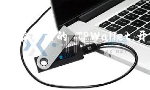    如何拥有 TPWallet：简单步骤与优势解析  / 

 guanjianci  TPWallet, 加密钱包, 数字资产  /guanjianci 

 什么是 TPWallet？ 

 在当今数字经济的背景下，区块链技术的兴起使得加密资产的管理变得愈加重要。TPWallet 是一种高效、安全且用户友好的数字钱包，专为加密资产存储和交易设计。它不仅支持比特币、以太坊等主流数字货币，还提供了对多种链上资产的支持，使用户能够方便地管理其投资组合。通过 TPWallet，用户可以轻松地发送、接收和兑换各种加密货币，为其区块链旅程提供强有力的支持。 

 拥有 TPWallet 的必要性 

 随着更多的用户进入加密市场，拥有一个安全、可靠的数字钱包显得尤为重要。首先，TPWallet 提供了一站式的资产管理功能，用户可以在一个平台上管理多种加密货币。其次，TPWallet 还拥有强大的安全防护措施，包括私钥离线存储和多重身份验证，确保用户的资产安全。此外，这款钱包支持多种语言，增强了全球用户的可用性。 

 如何拥有 TPWallet 

 开始使用 TPWallet 非常简单，以下是一些基本步骤，帮助您轻松拥有并管理您的 TPWallet。 

h4 第一步：下载 TPWallet 应用 /h4

 访问 TPWallet 的官方网站或应用商店，下载适合您设备的应用程序。无论您是使用手机还是电脑，TPWallet 都提供了对应的版本，确保用户能够随时随地访问自己的数字资产。下载完成后，请按照提示完成安装。 

h4 第二步：创建您的钱包 /h4

 打开应用后，您将被引导进入创建钱包的流程。在这一过程中，您需要设置一个强密码，以保护您的钱包安全。此外，TPWallet 会生成一个恢复助记词，这是您恢复钱包的重要信息。请务必妥善保管这些信息，切勿向他人透露。 

h4 第三步：添加数字资产 /h4

 完成钱包创建后，您可以通过点击相应的功能选项，添加和管理您的数字资产。TPWallet 支持多种加密货币，用户可以根据自身需求选择相应的资产进行管理。您可以通过扫描二维码或手动输入钱包地址来接收加密货币。 

h4 第四步：充实您的 TPWallet /h4

 在拥有了基本的数字资产之后，您可以通过交易所、朋友转账或其他方式向 TPWallet 中充入更多的加密资产。TPWallet 提供了方便的转账功能，您能够轻松发送和接收资金。 

 TPWallet 的优势与特色 

 大家选择 TPWallet 的原因多种多样，但主要可以归纳为以下几点： 

h4 1. 安全性 /h4

 TPWallet 在安全性方面下足了功夫。首先，用户的私钥始终保持离线，防止黑客攻击。同时，TPWallet 还会定期进行安全性测试，确保平台能够应对最新的网络威胁。 

h4 2. 用户体验 /h4

 TPWallet 的界面设计简洁直观，用户能够快速上手。即使是对加密资产一无所知的新手用户，也能轻松完成数字钱包的创建、管理和交易。 

h4 3. 多链支持 /h4

 随着不同区块链项目的崛起，TPWallet 能够支持多种链上资产的管理，让用户的投资多样化。无论是以太坊上的代币，抑或是其他链上的数字资产，TPWallet 都能轻松应对。 

 TPWallet 的未来发展 

 加密货币市场正处于蓬勃发展的阶段，TPWallet 也将同步随之创新。未来，TPWallet 计划增加更多的功能，比如去中心化交易平台的集成、API 接口的开放等，为用户提供更加丰富的财务管理工具。 

 结语 

 总的来说，TPWallet 是一款功能强大且易于使用的数字资产管理工具。无论您是刚入门的新手，还是经验丰富的投资者，TPWallet 都能满足您的需求。只需简单几个步骤，您就能拥有自己的 TPWallet，开始您的数字资产旅程。因此，若您还在寻找一个理想的加密钱包，不妨试试 TPWallet，相信它能够为您带来不一样的体验。 

 选择 TPWallet，您不仅能享受到安全、便捷的加密资产管理服务，未来也将随着这一平台的不断发展而获益。 